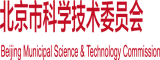 日人黄片北京市科学技术委员会