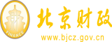 美女扒开下面让我操北京市财政局